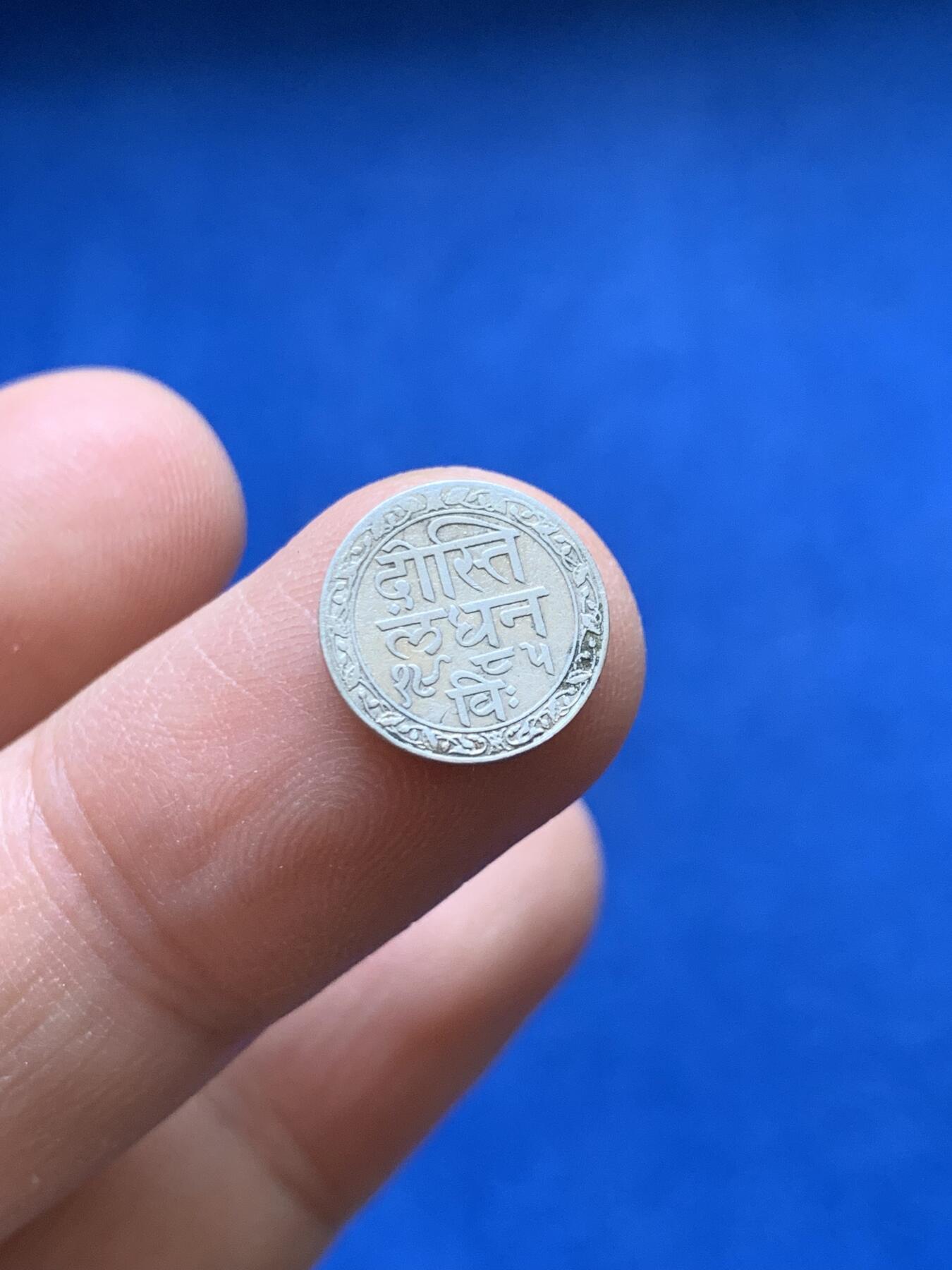 《竞宝斋》第441场 周日，周一，2场连拍 （全场包邮） 印度土邦-梅瓦尔邦 1928年 1/8卢比 银币