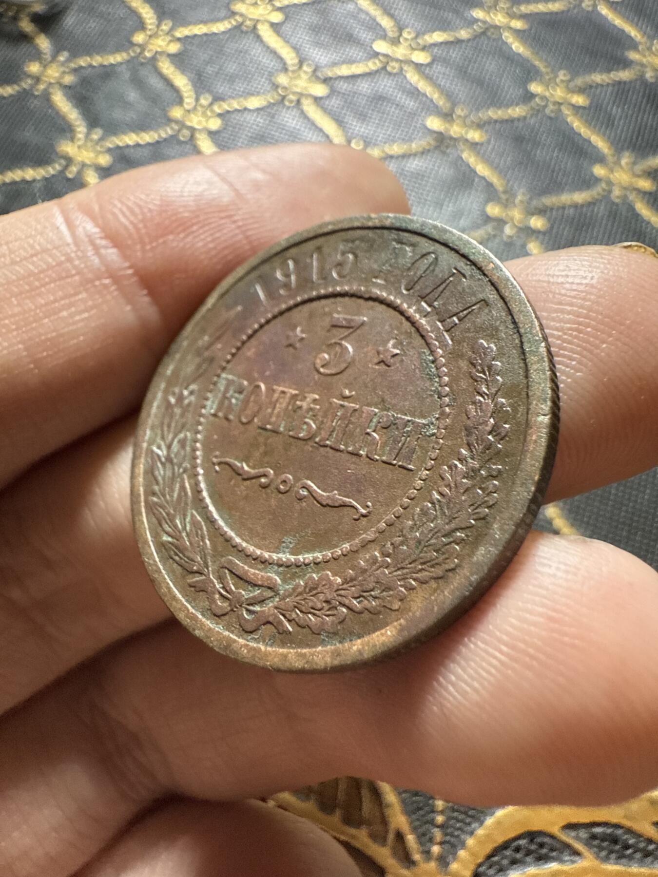 南宋泉阁俄币 外币 国币 专场第二十期 【送拍无额外佣金】 沙俄 1915年 尼古拉二世3戈比铜币 无厂标 字口不错 通货好品 