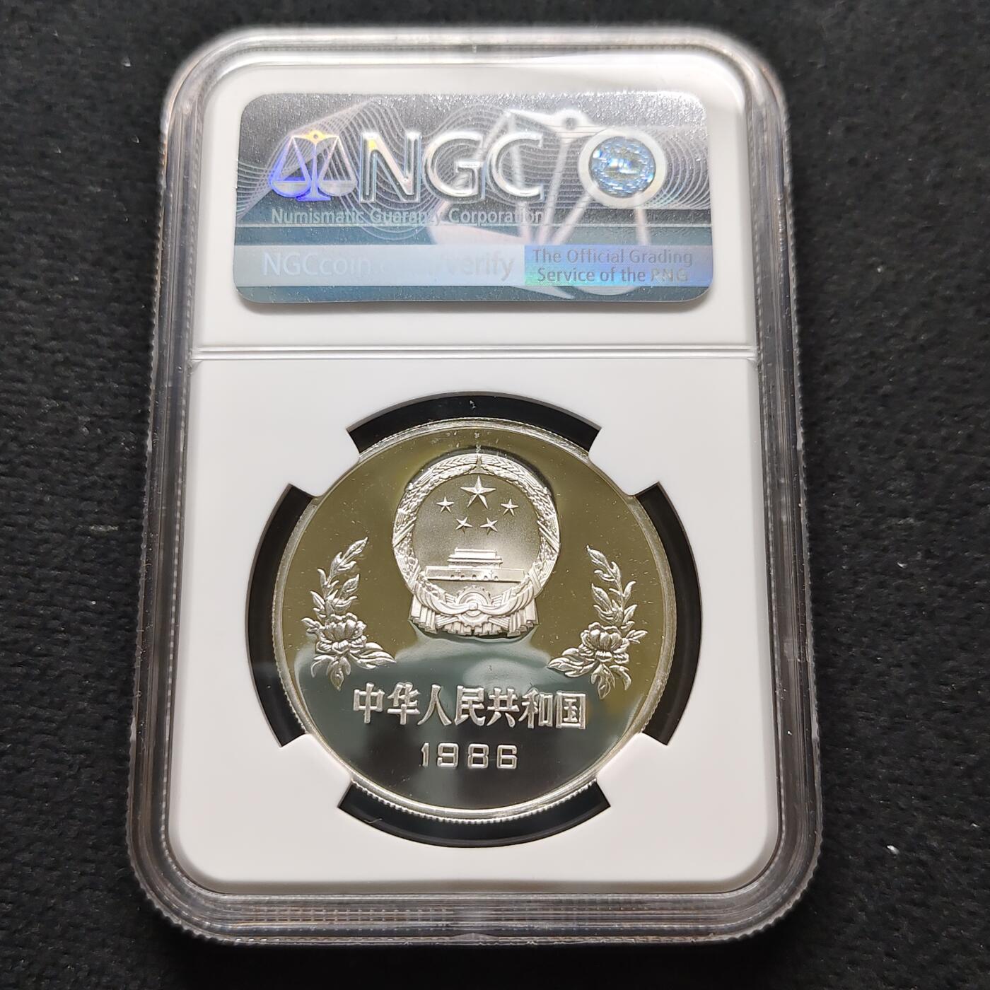 【全场包邮】纯粹捡漏拍481场（免费代拍第18场） 中国1986年5元墨西哥世界杯精制纪念银币-NGC PF69 ULTRA CAMEO