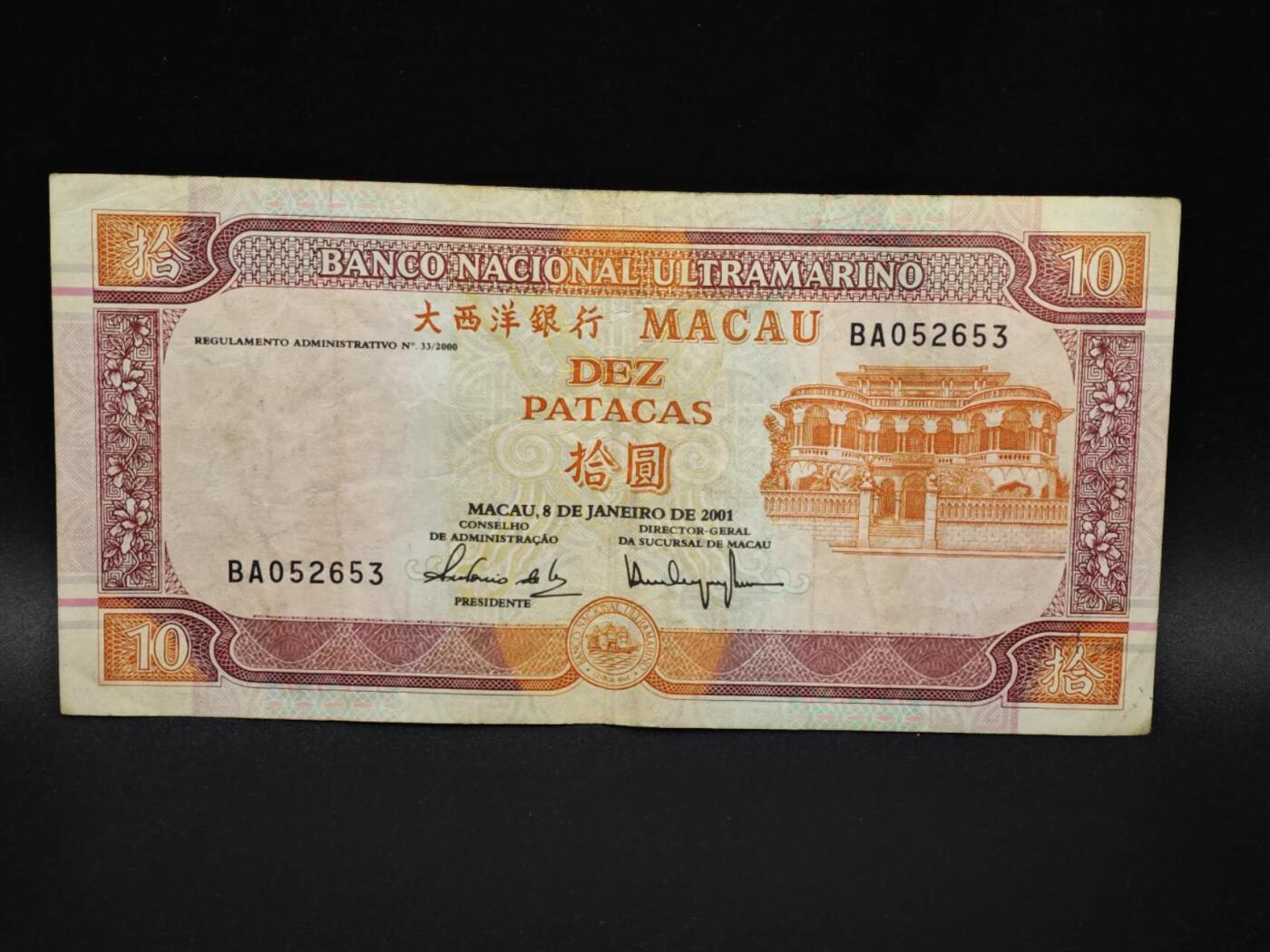 【淘币小摊】实时拍第八百零六拍   纸币场   满百包邮可预留二周 每周一统一发货   澳门2001年大西洋银行拾圆纸币【有折】