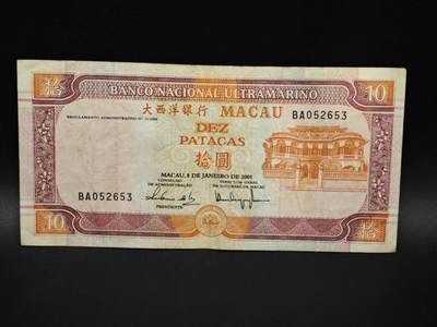 【淘币小摊】实时拍第八百零六拍   纸币场   满百包邮可预留二周 每周一统一发货   - 澳门2001年大西洋银行拾圆纸币【有折】