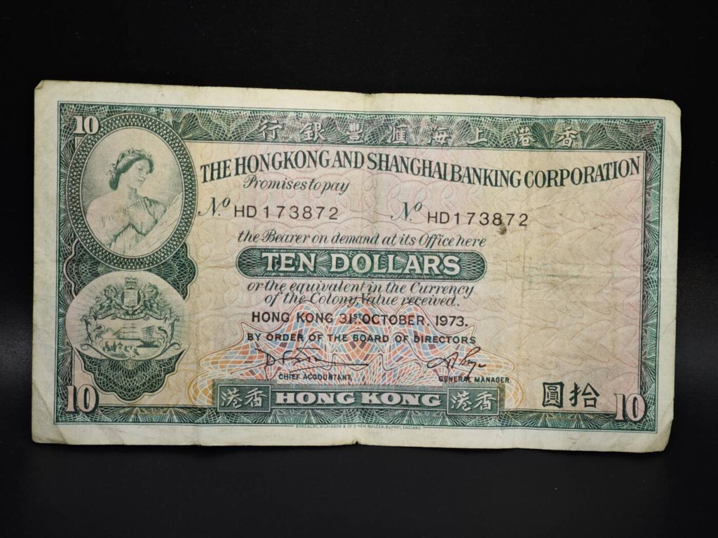 【淘币小摊】实时拍第八百零六拍   纸币场   满百包邮可预留二周 每周一统一发货   香港上海汇丰银行1973年拾圆纸币【有折】