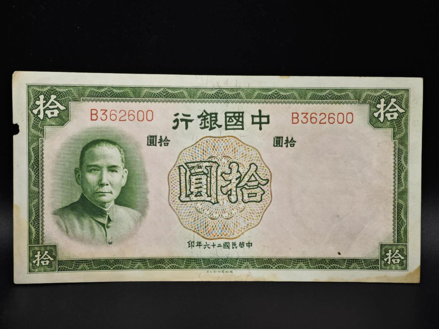 【淘币小摊】实时拍第八百零六拍   纸币场   满百包邮可预留二周 每周一统一发货   中国银行拾圆纸币【有折】