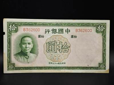 【淘币小摊】实时拍第八百零六拍   纸币场   满百包邮可预留二周 每周一统一发货   - 中国银行拾圆纸币【有折】