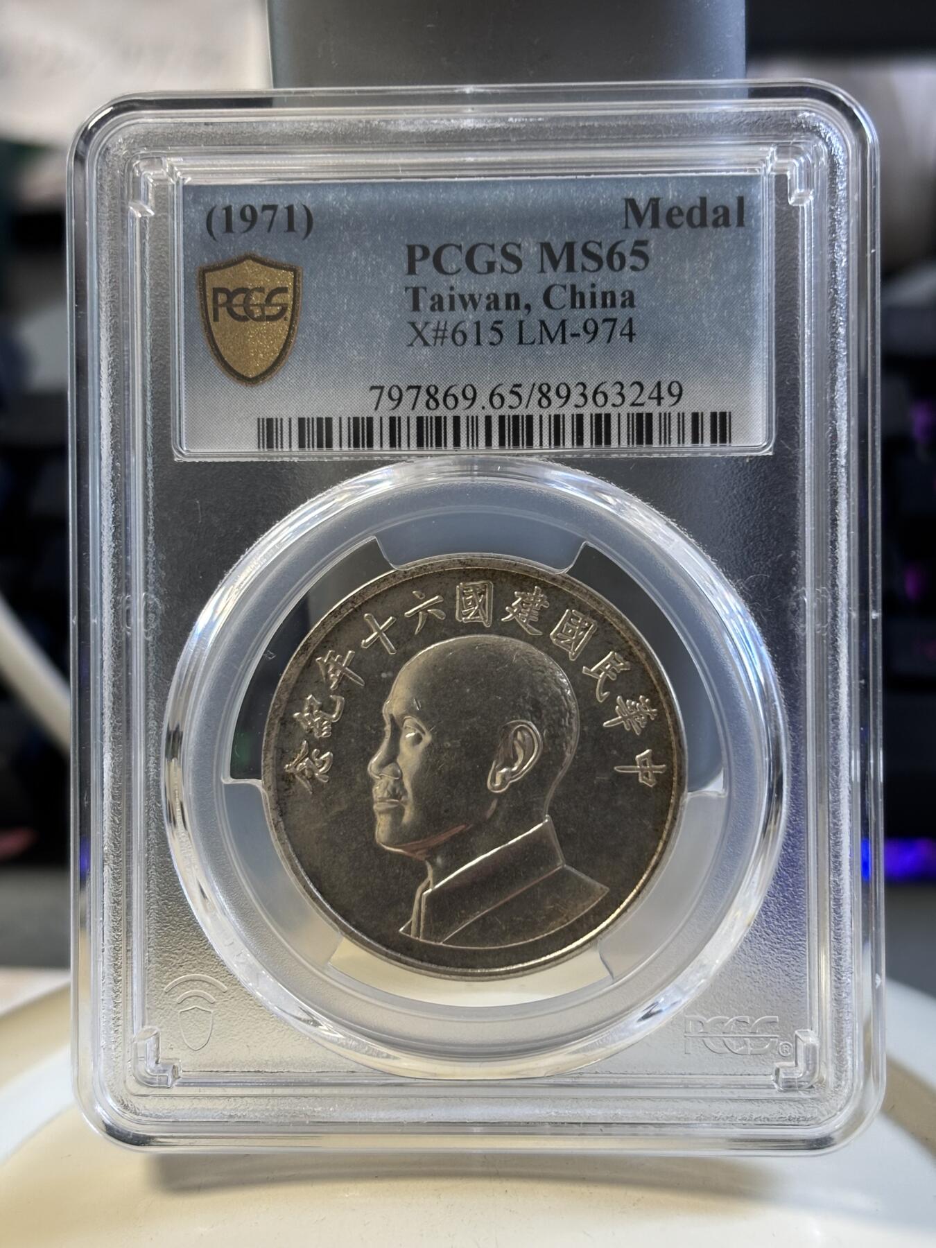 中国台湾省1971年中华民国建国六十年纪念银币PCGS-MS65分,800银，17.5