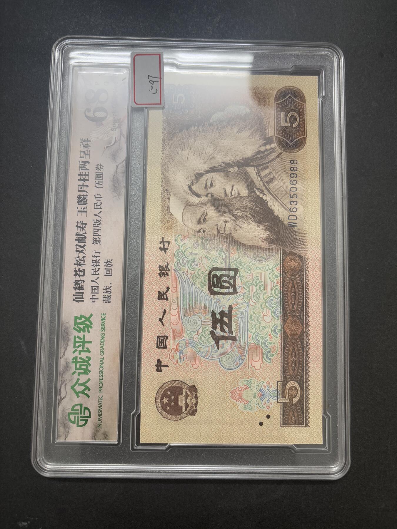 文馨钱币收藏第 282 场，【 长期接收代拍品】，加拿大老铜代用币，银币，德三系列场 众诚评级 1980 年五元 68 分 EPQ 尾号 88