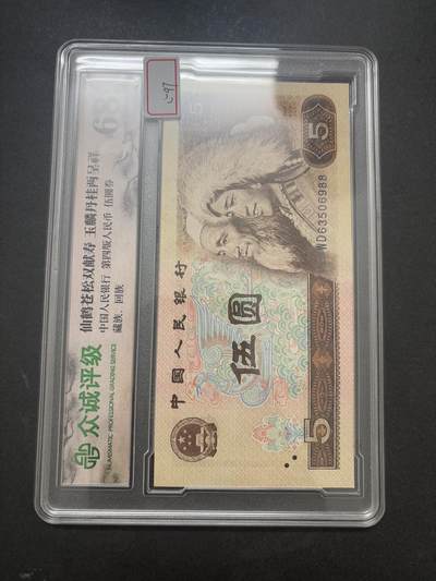 文馨钱币收藏第 282 场，【 长期接收代拍品】，加拿大老铜代用币，银币，德三系列场 - 众诚评级 1980 年五元 68 分 EPQ 尾号 88