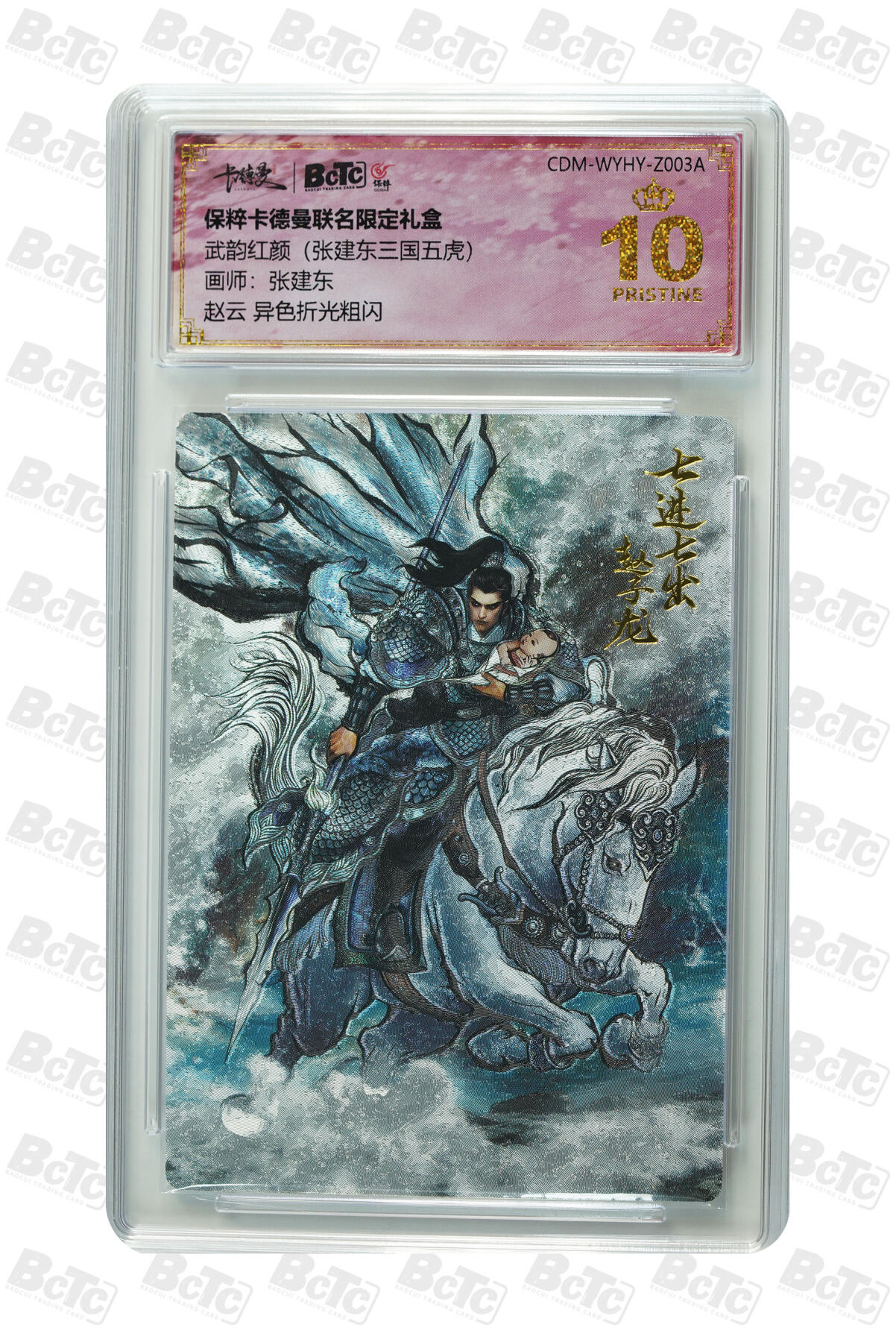 卡牌实验室开始第五次实验 【爆金】【张建东】【异色】赵云  PRISTINE