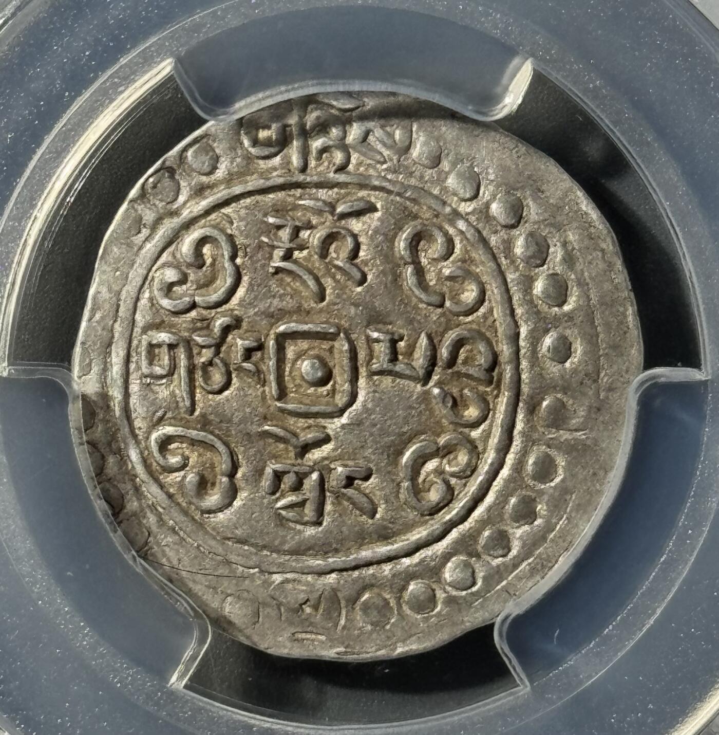 西藏道光宝藏 PCGS-AU50