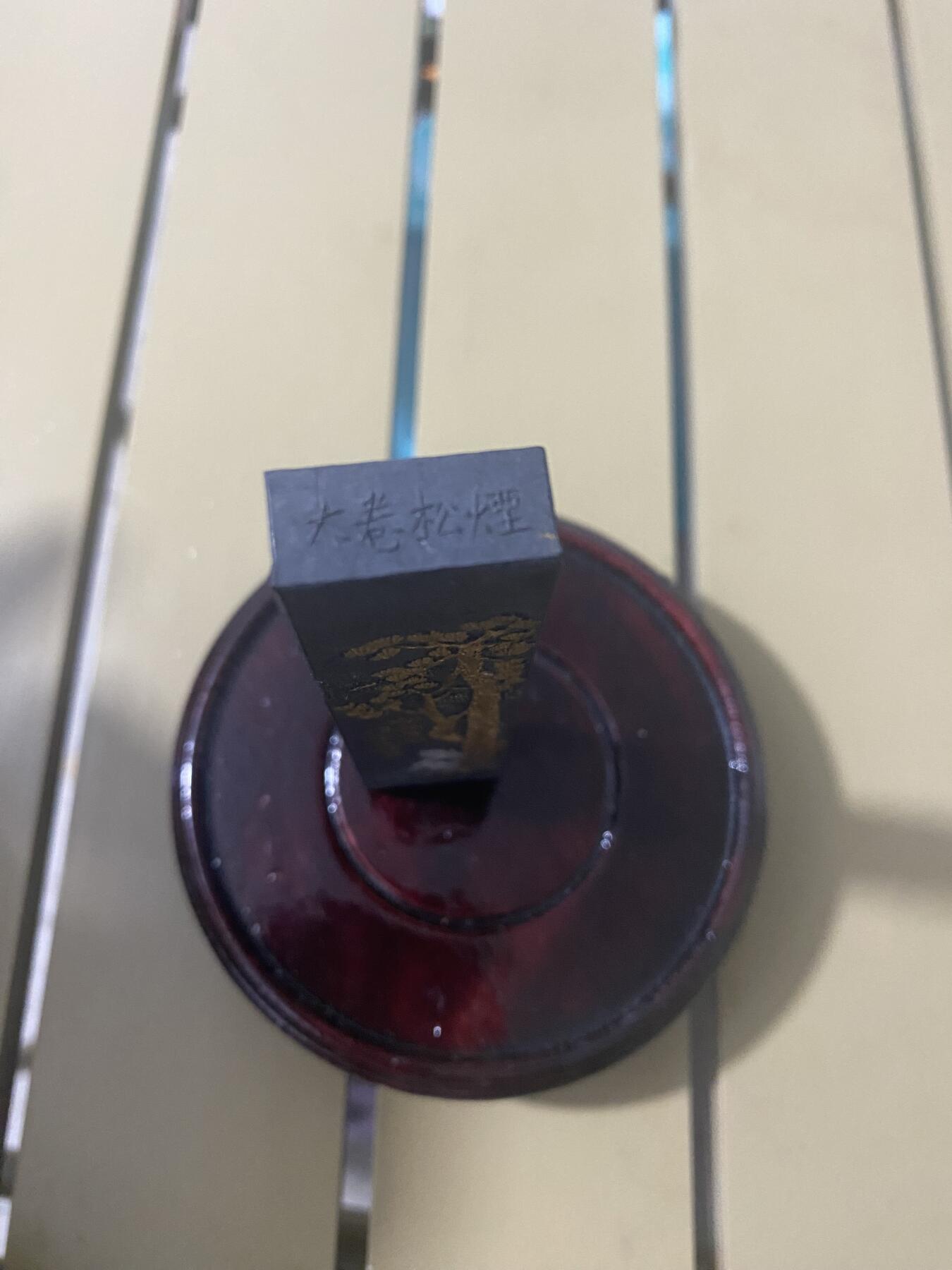 江南站杂件场 黄山香墨一根