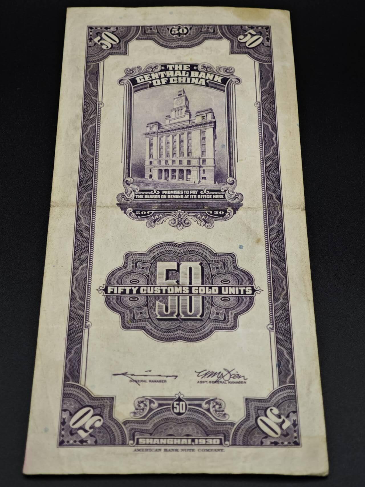 【淘币小摊】实时拍第八百零六拍   纸币场   满百包邮可预留二周 每周一统一发货   中央银行上海关金伍拾圆纸币【有折】