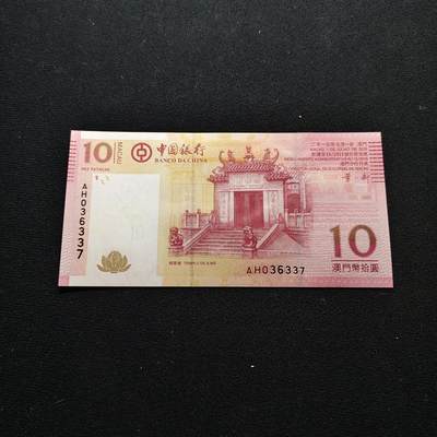 【全场包邮】纯粹捡漏拍480场（免费代拍第17场） - 【纸钞】澳门中国银行发行妈祖庙10元