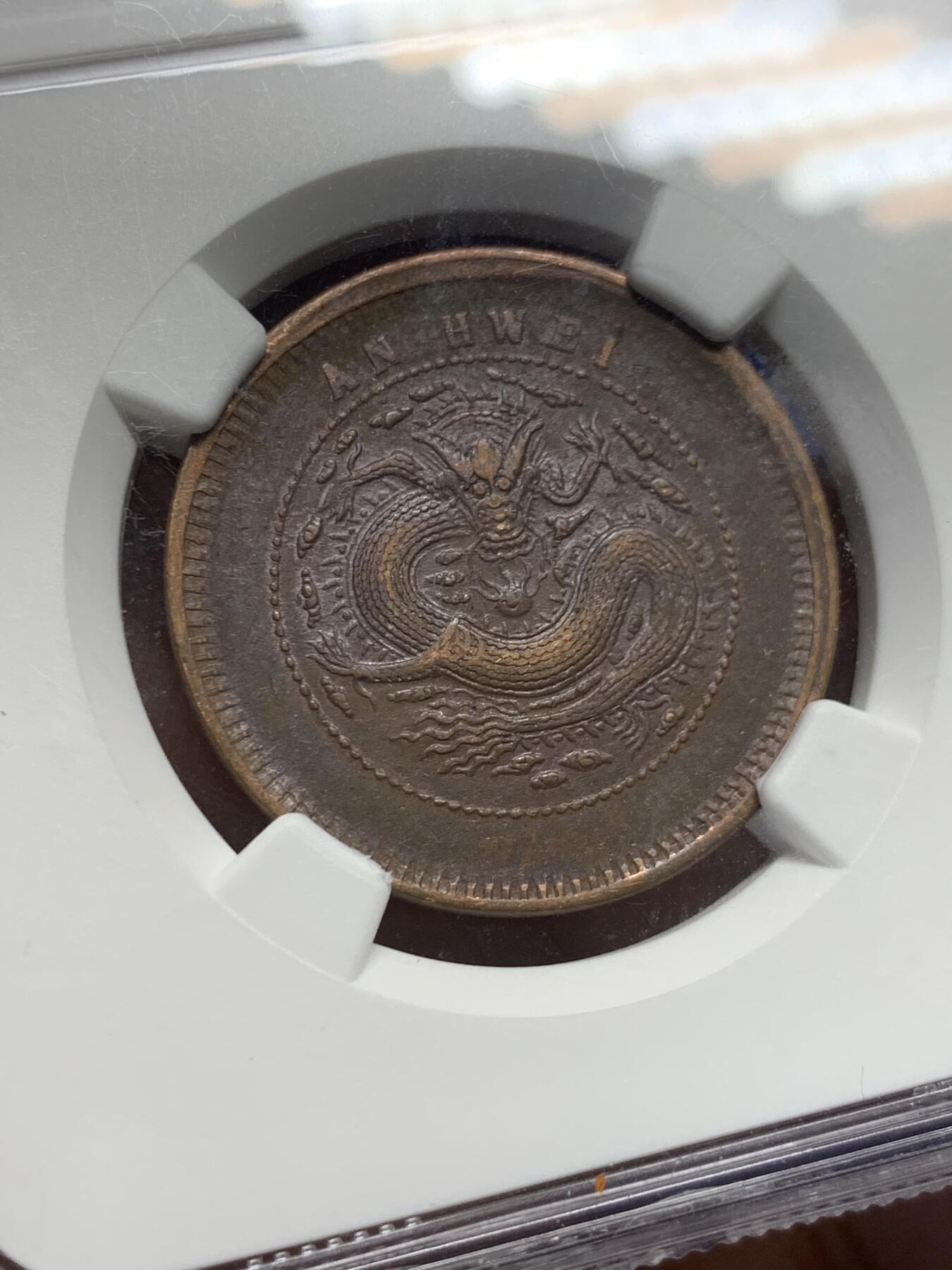 《竞宝斋》第441场 周日，周一，2场连拍 （全场包邮） NGC XF45BN 1902-06安徽省造铜板十文龙 安徽的铜板比较少