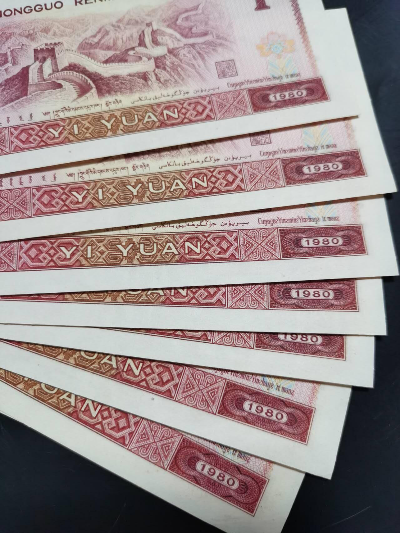 1980年一元八张，肉眼绝品，1990年一元五张，肉眼绝品。1996年壹圆45张，大部分绝品有几张九成新。一起出售，共58张
