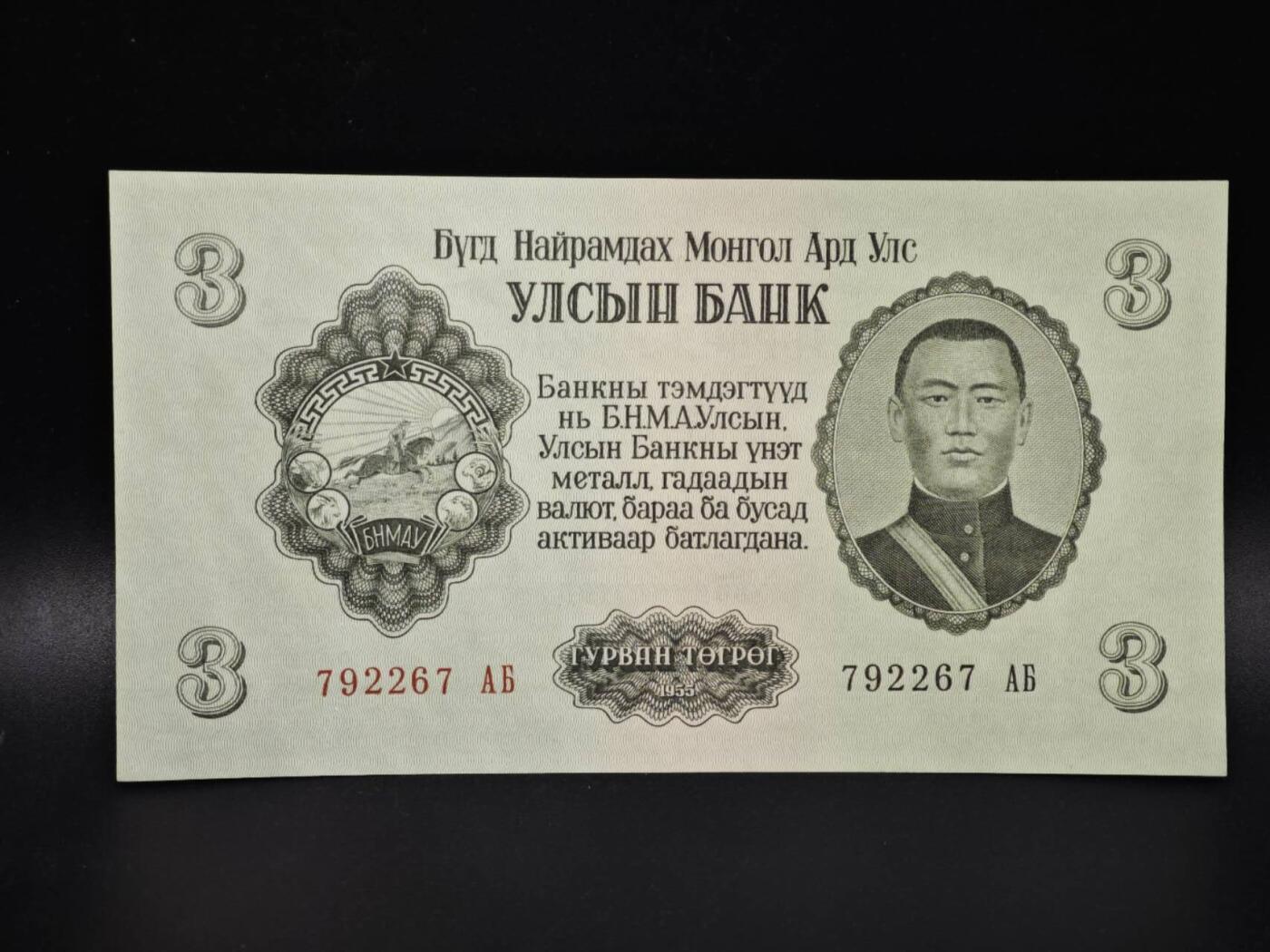 【淘币小摊】实时拍第八百零六拍   纸币场   满百包邮可预留二周 每周一统一发货   蒙古1955年3图格里克纸币