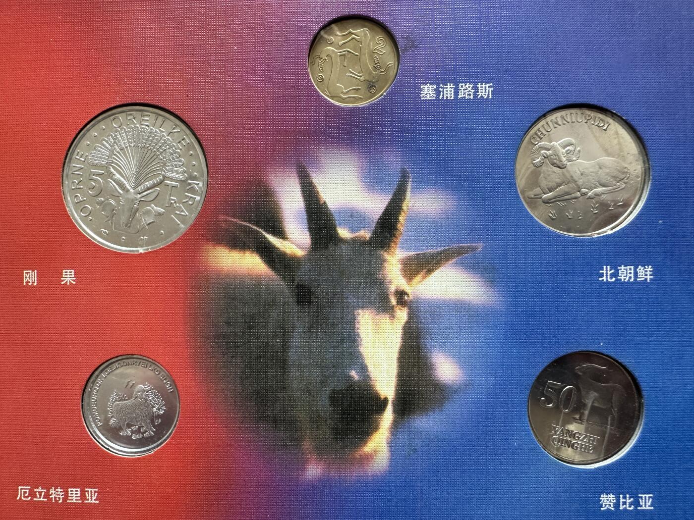 【俄甄集藏】2025年(045)12-03 星期三 晚 19:30 全场包邮 中国2003年羊年生肖邮币册，乍浦港二期交工纪念