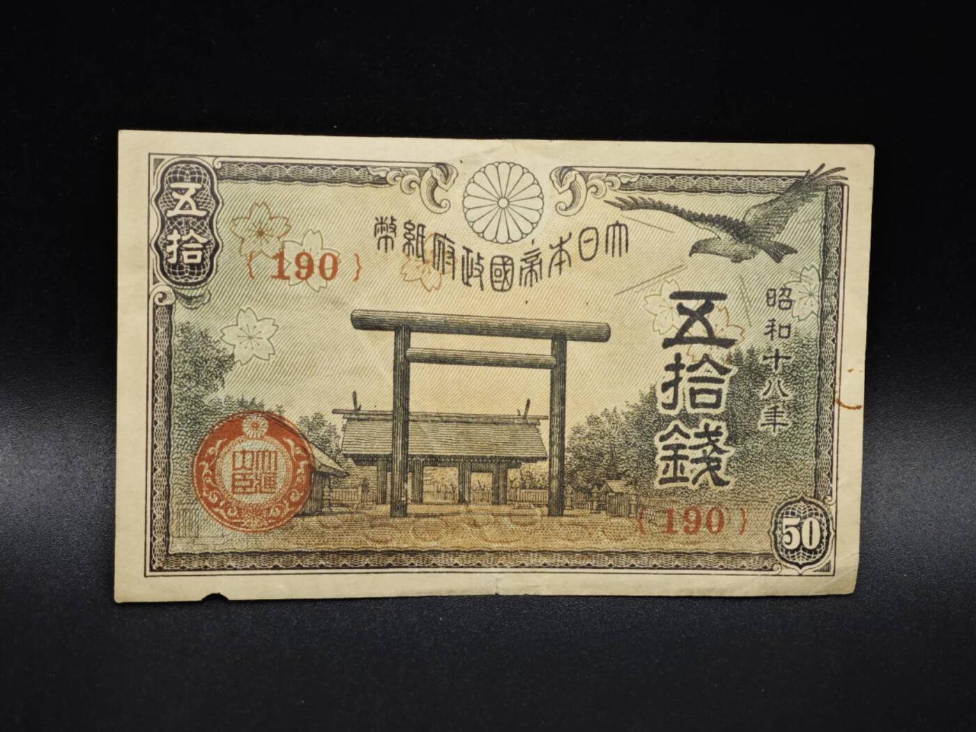 【淘币小摊】实时拍第八百零六拍   纸币场   满百包邮可预留二周 每周一统一发货   日本政府纸币伍拾钱【有折】