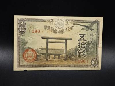 【淘币小摊】实时拍第八百零六拍   纸币场   满百包邮可预留二周 每周一统一发货   - 日本政府纸币伍拾钱【有折】