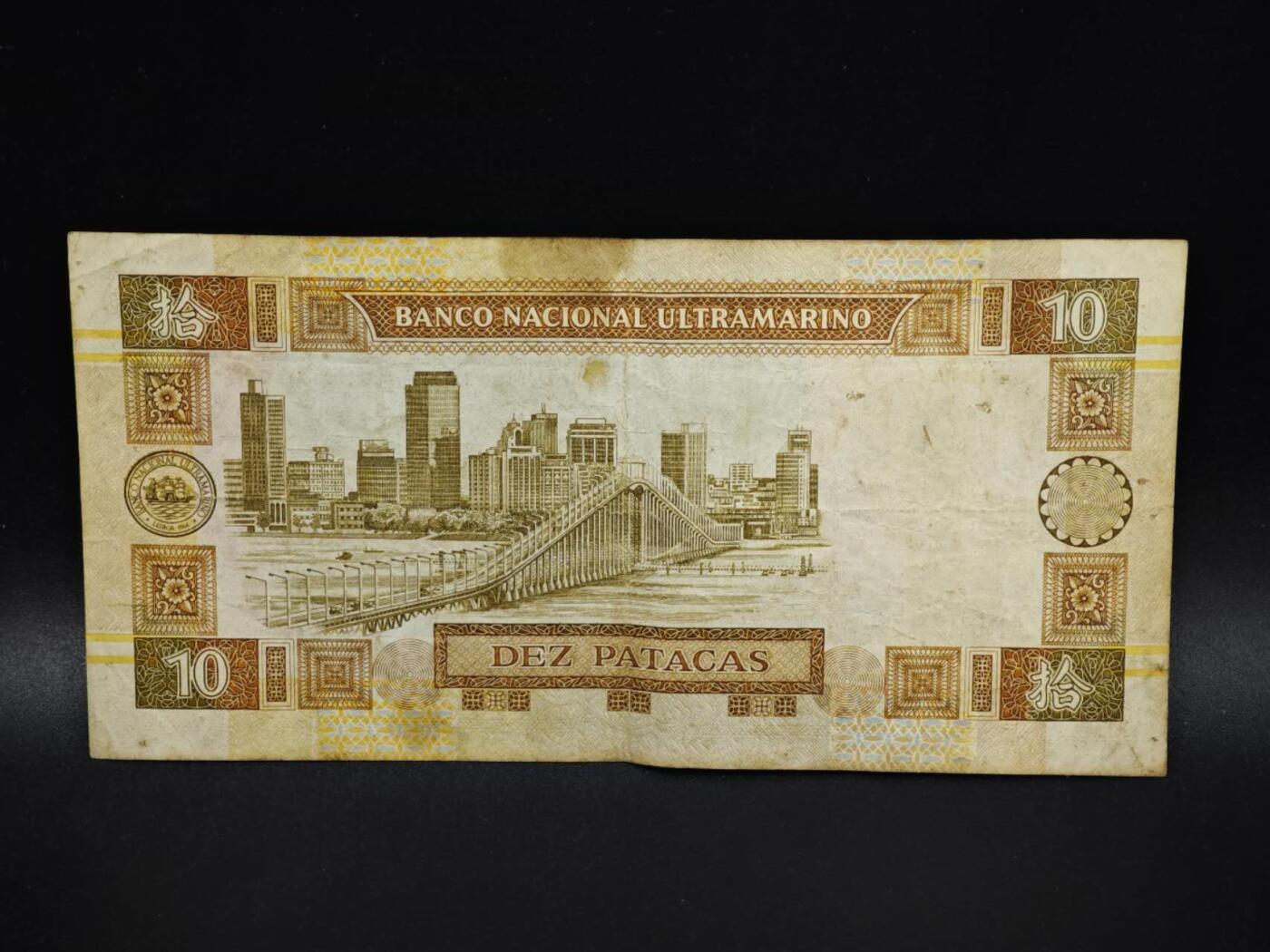 【淘币小摊】实时拍第八百零六拍   纸币场   满百包邮可预留二周 每周一统一发货   澳门1991年大西洋银行拾圆纸币【有折】