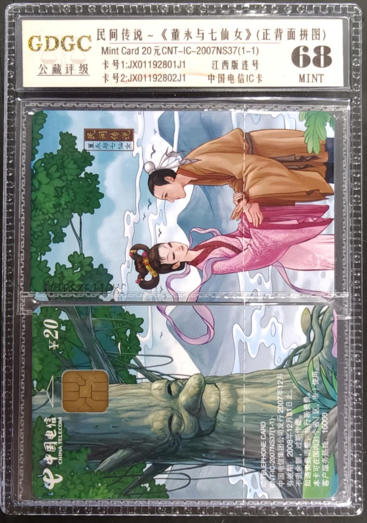 公藏笫126期评级卡拍卖 电信IC卡【IC-2007NS37  民间传说】一全江西版，公藏2枚拼图连号原封套封装68分。公藏评级专业有卡号及防伪标。