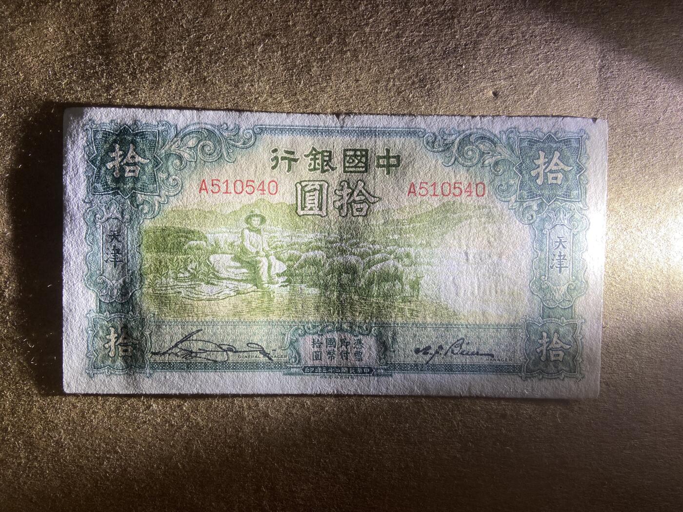 【11.24】世界纸币专场*第4期 中国银行拾圆