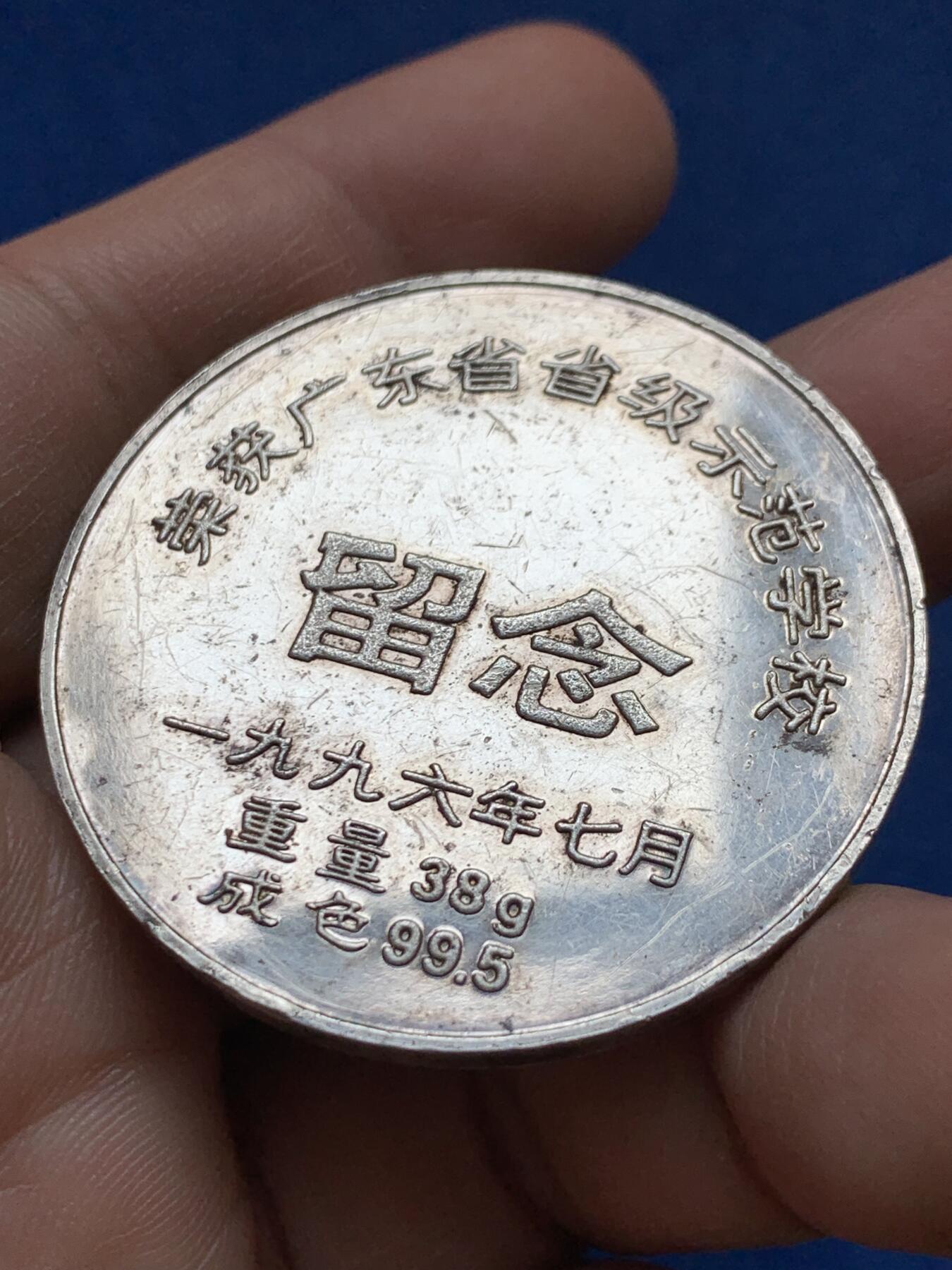 《竞宝斋》第441场 周日，周一，2场连拍 （全场包邮） 广州铁路成人中等专业学校银章 38.6克 995银