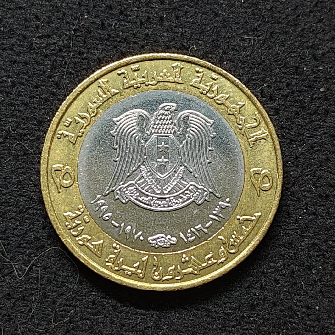 【全场包邮】纯粹捡漏拍480场（免费代拍第17场） 叙利亚1995年25镑哈菲兹阿萨德当选总统25周年双色纪念币