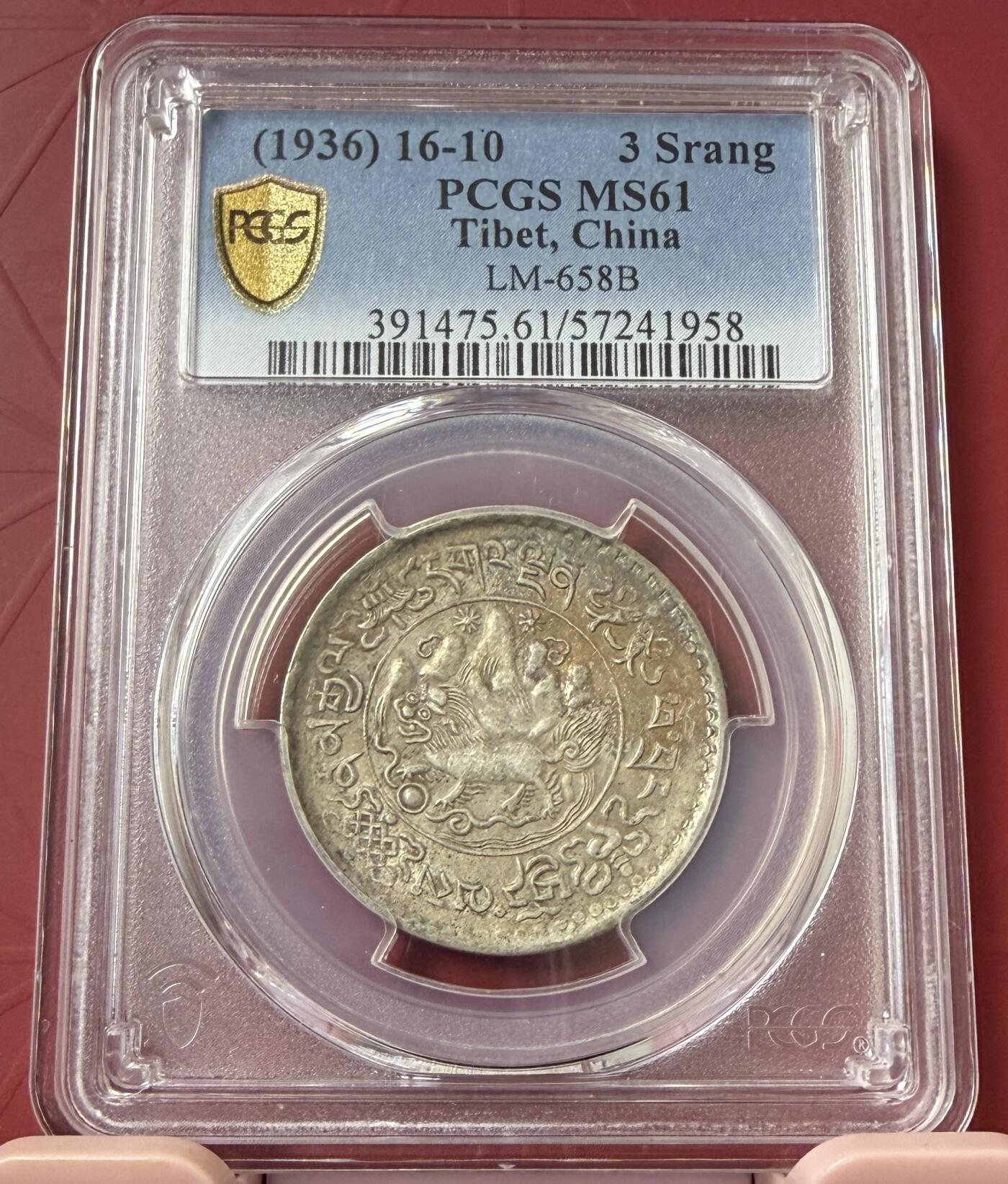 梧彩钱庄捡漏拍11月 (1936) 16-10中国西藏桑松果木银币