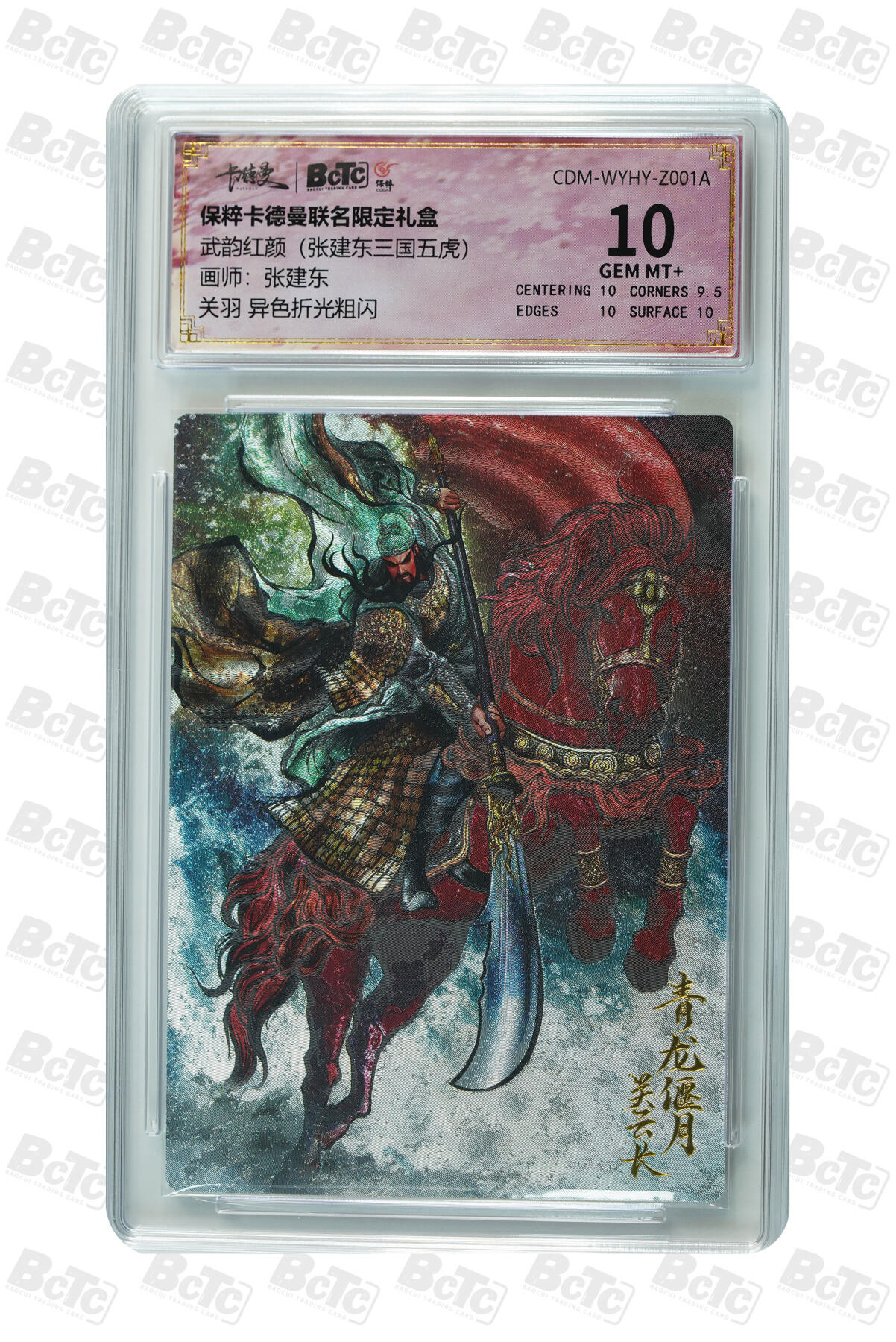 卡牌实验室开始第五次实验 【张建东】【异色】关羽  GEM MT+