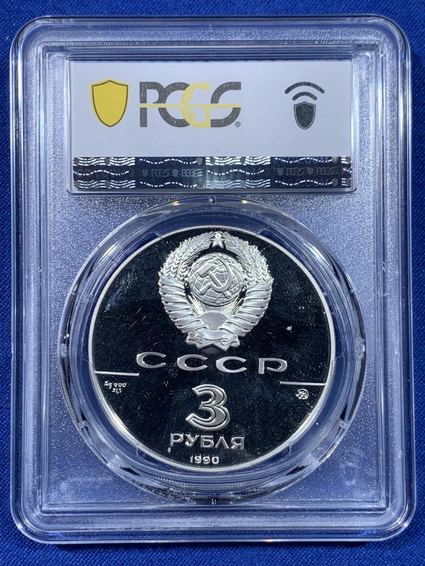 《竞宝斋》第441场 周日，周一，2场连拍 （全场包邮） 两枚一组 PCGS PR67DCAM 1990年俄罗斯联邦成立500周年3卢布纪念币 圣彼得和保罗要塞+彼得大帝舰队银币 900银 34.56克 带盒