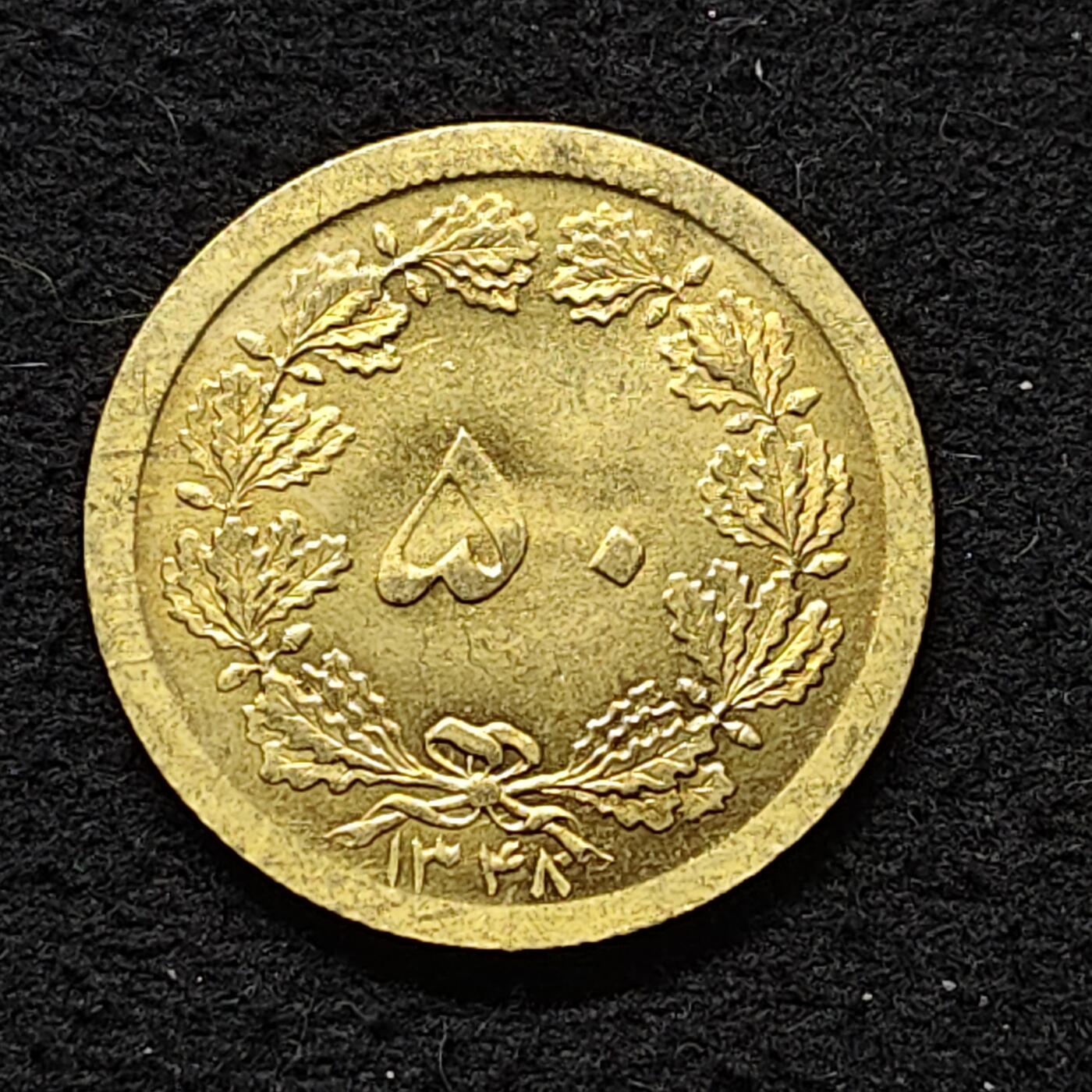 【全场包邮】纯粹捡漏拍480场（免费代拍第17场） 伊朗1969年（SH1348）巴列维皇冠版持刀狮子50第纳尔 原光BU