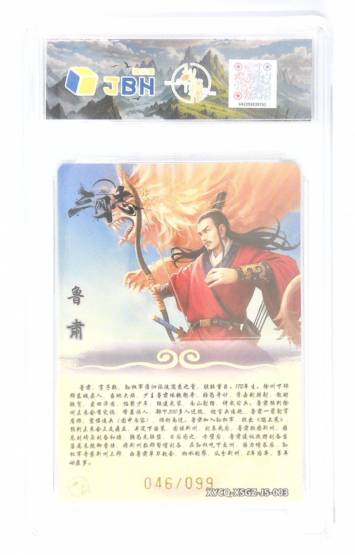 卡牌实验室开始第五次实验 轩辕春秋联名限定礼盒 星三国志 第一期 鲁肃 炫彩灵光 XYCQ-XSGZ-JS-003 046/099