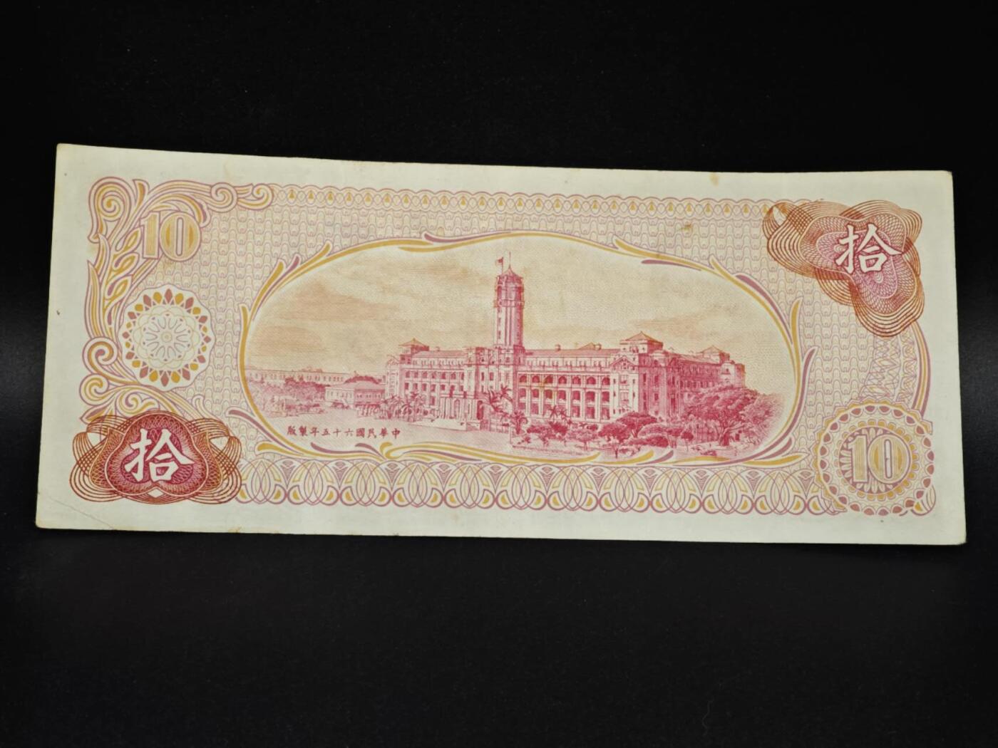 【淘币小摊】实时拍第八百零六拍   纸币场   满百包邮可预留二周 每周一统一发货   台湾省台湾银行拾圆纸币【有折】