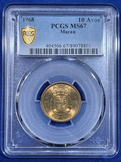 《竞宝斋》第441场 周日，周一，2场连拍 （全场包邮） - PCGS MS67 澳门1968年1毫铜币，高分收藏级，此分数合适收藏！