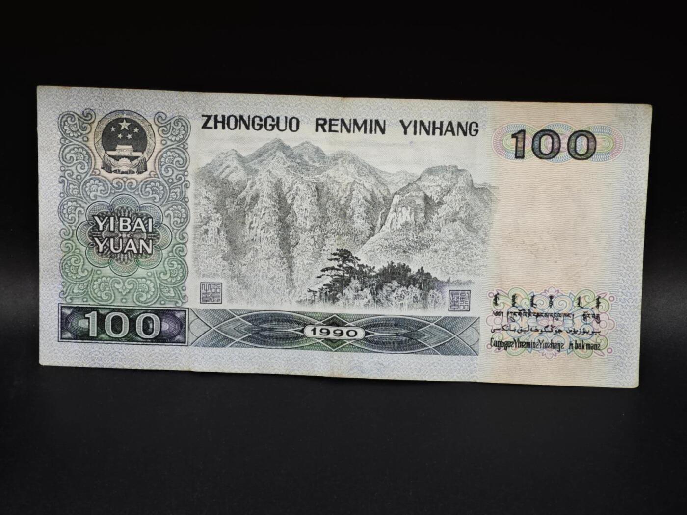 【淘币小摊】实时拍第八百零六拍   纸币场   满百包邮可预留二周 每周一统一发货   四版1990年壹百圆四伟人纸币【有折】