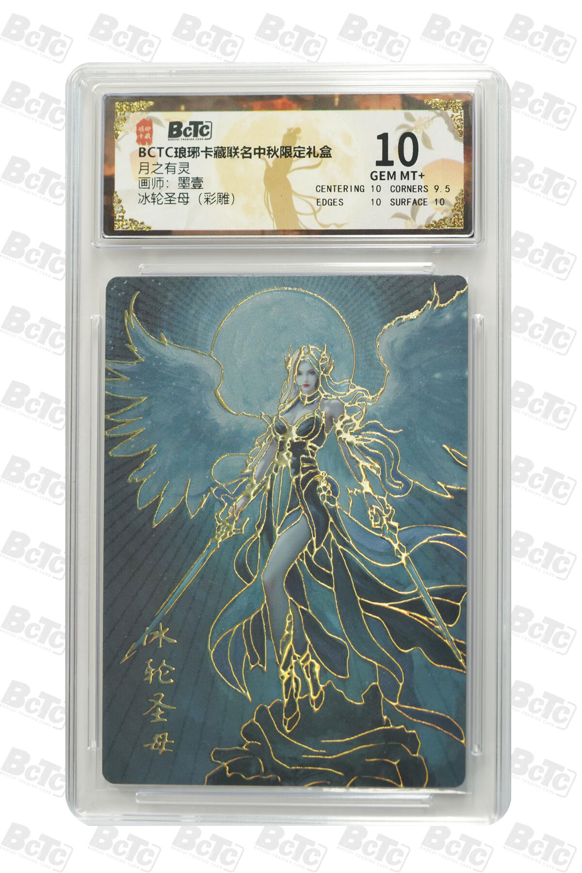 阳大大卡牌拍卖第84期（持续收拍品，周六晚上九点截拍，进群福利早知道） 【彩雕】琅琊卡藏联名中秋限定礼盒 月之有灵 墨壹 冰轮圣母（彩雕）