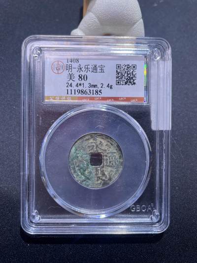 捡漏专场 - 明-永乐通宝