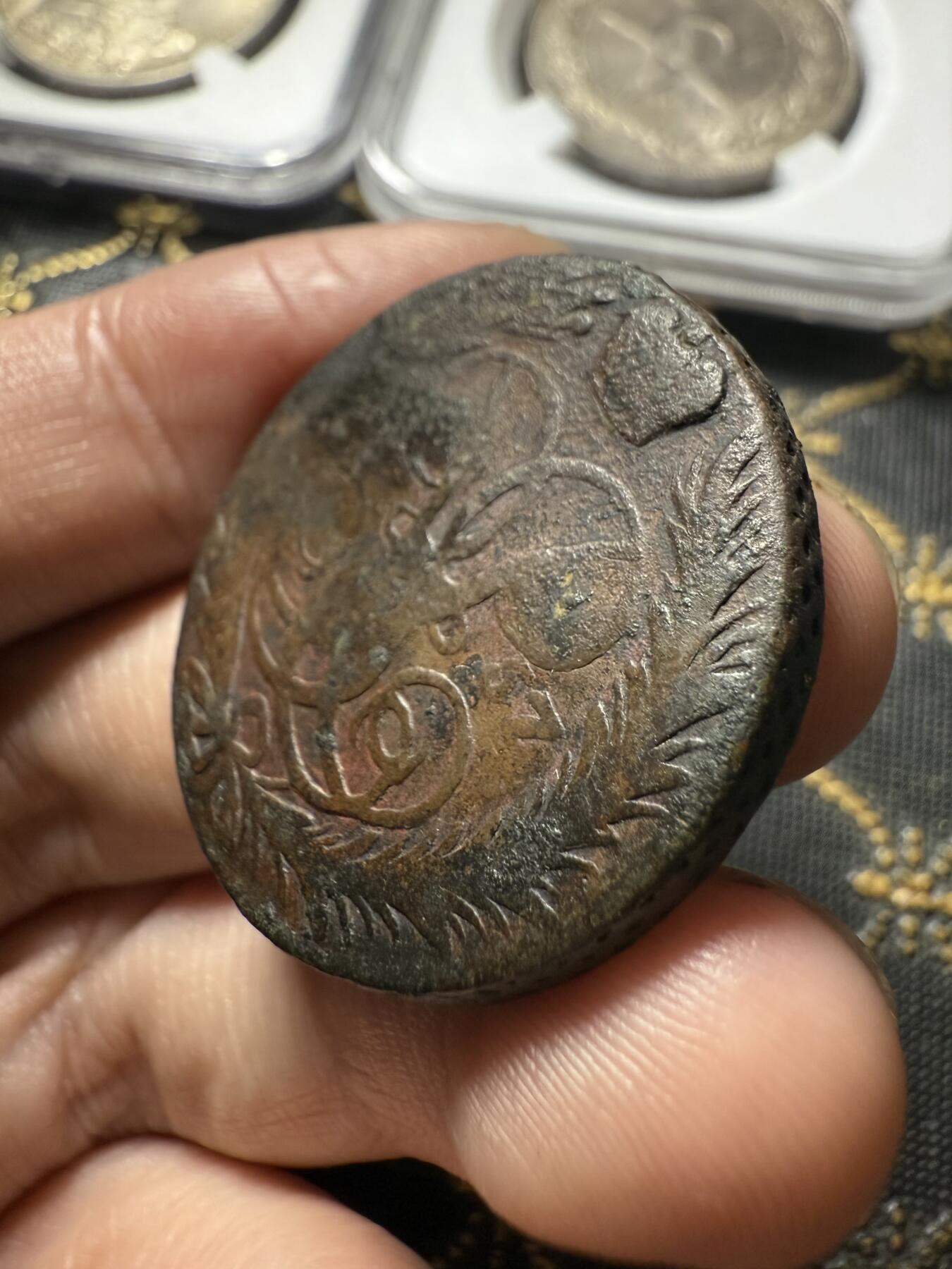 南宋泉阁俄币 外币 国币 专场第二十期 【送拍无额外佣金】 沙俄 伊丽莎白一世 1757年 2戈比铜币 无厂标 复打 通货