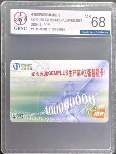 公藏笫126期评级卡拍卖 - 网通IC卡【IC-T2  天津GEMPLOS生产第4亿张卡】一全网通版公博68分。