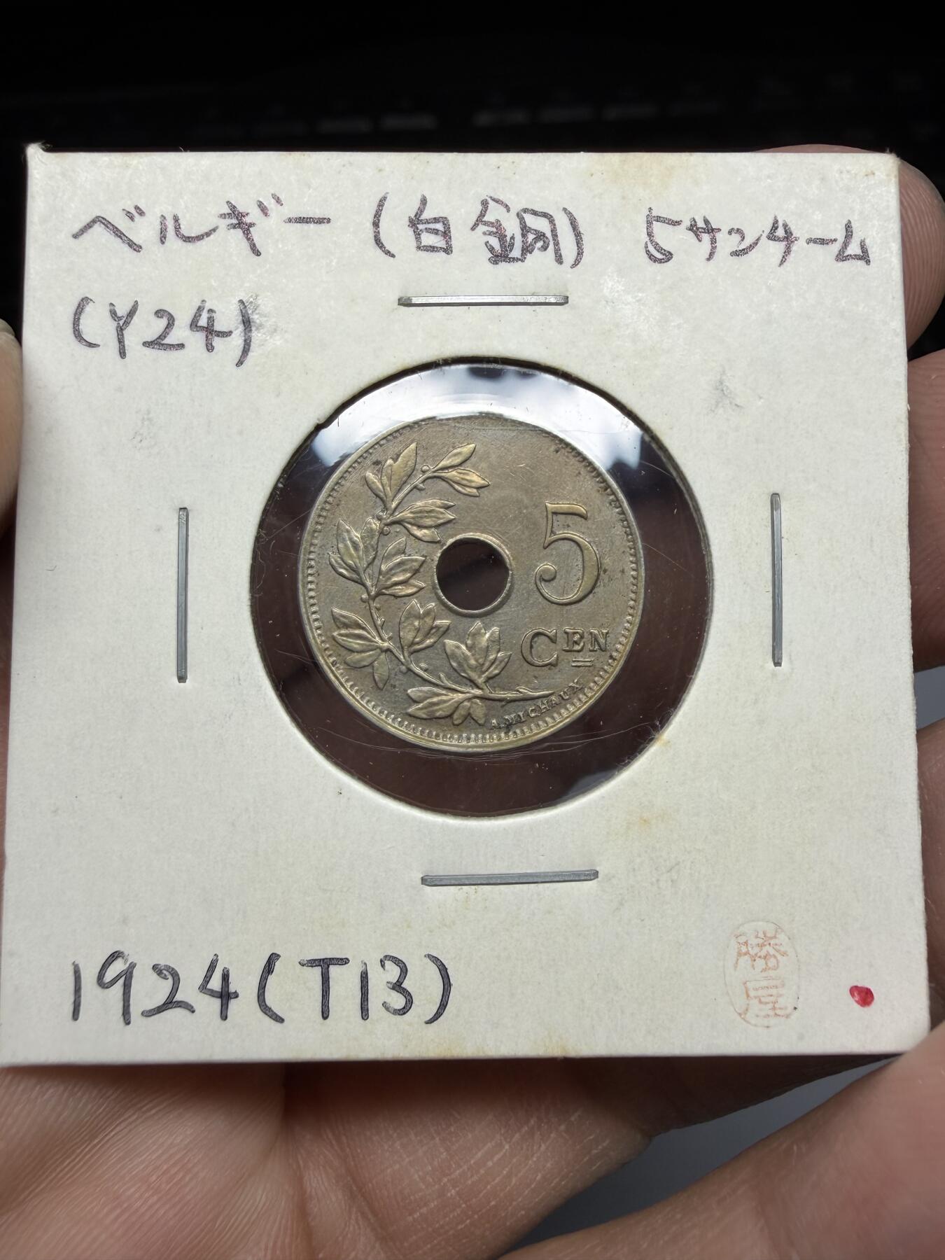 2025年集古藏今外币拍卖第十期-第9场—（总第289拍），可以寄存60天，满160元包邮。 1921年比利时5分