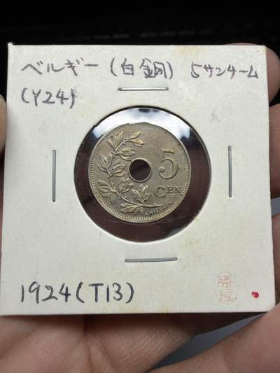 2025年集古藏今外币拍卖第十期-第9场—（总第289拍），可以寄存60天，满160元包邮。 - 1921年比利时5分