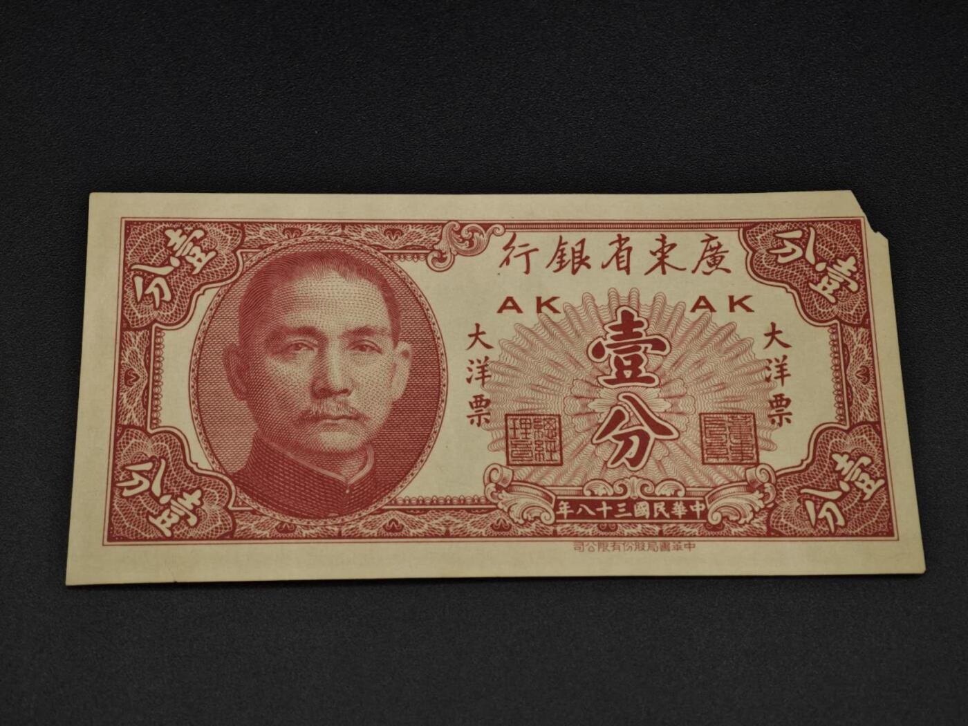 【淘币小摊】实时拍第八百零六拍   纸币场   满百包邮可预留二周 每周一统一发货   广东省银行大洋票壹分