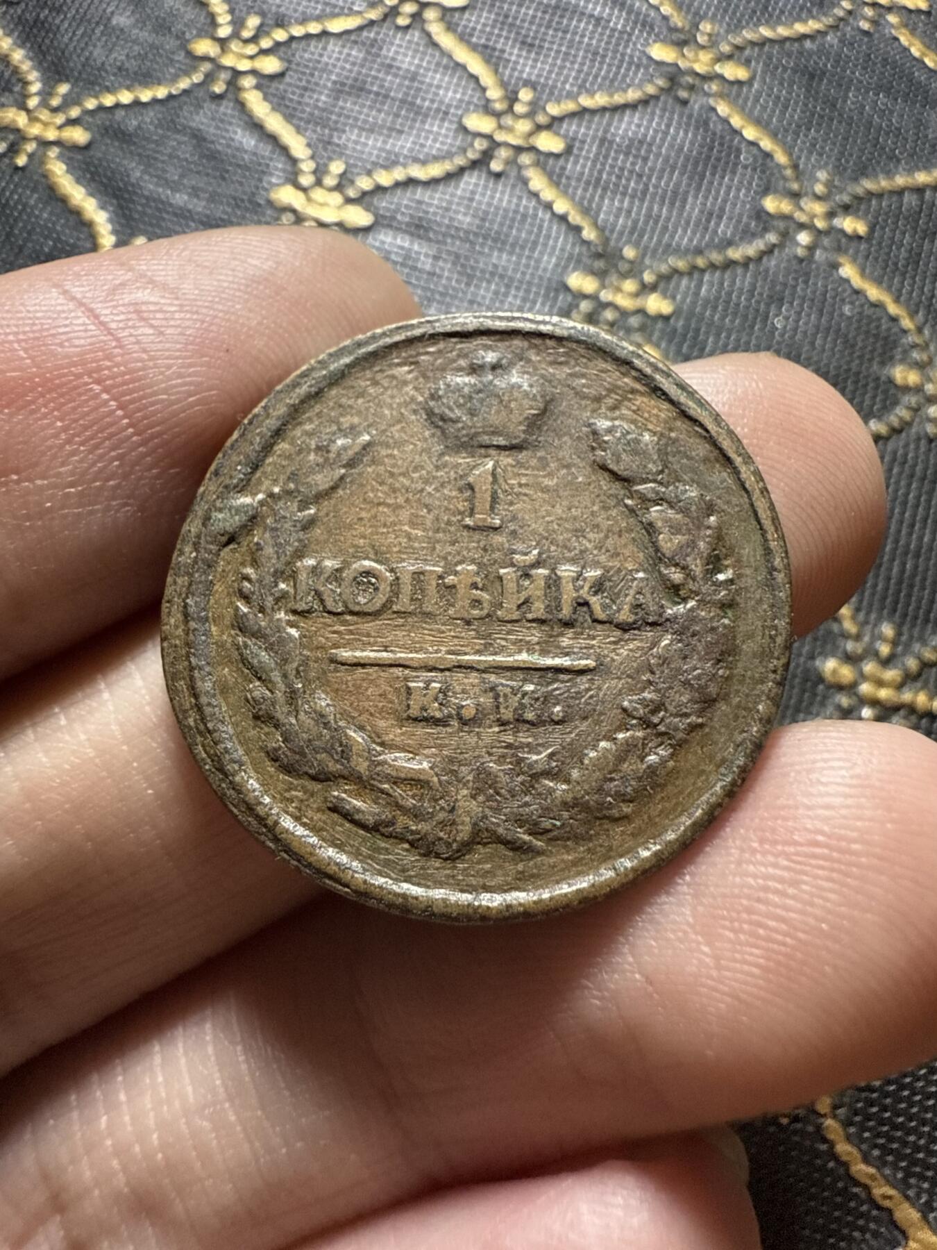 南宋泉阁俄币 外币 国币 专场第二十期 【送拍无额外佣金】 沙俄 亚历山大一世 1818年 1戈比铜币  KM/ЛА厂 通货