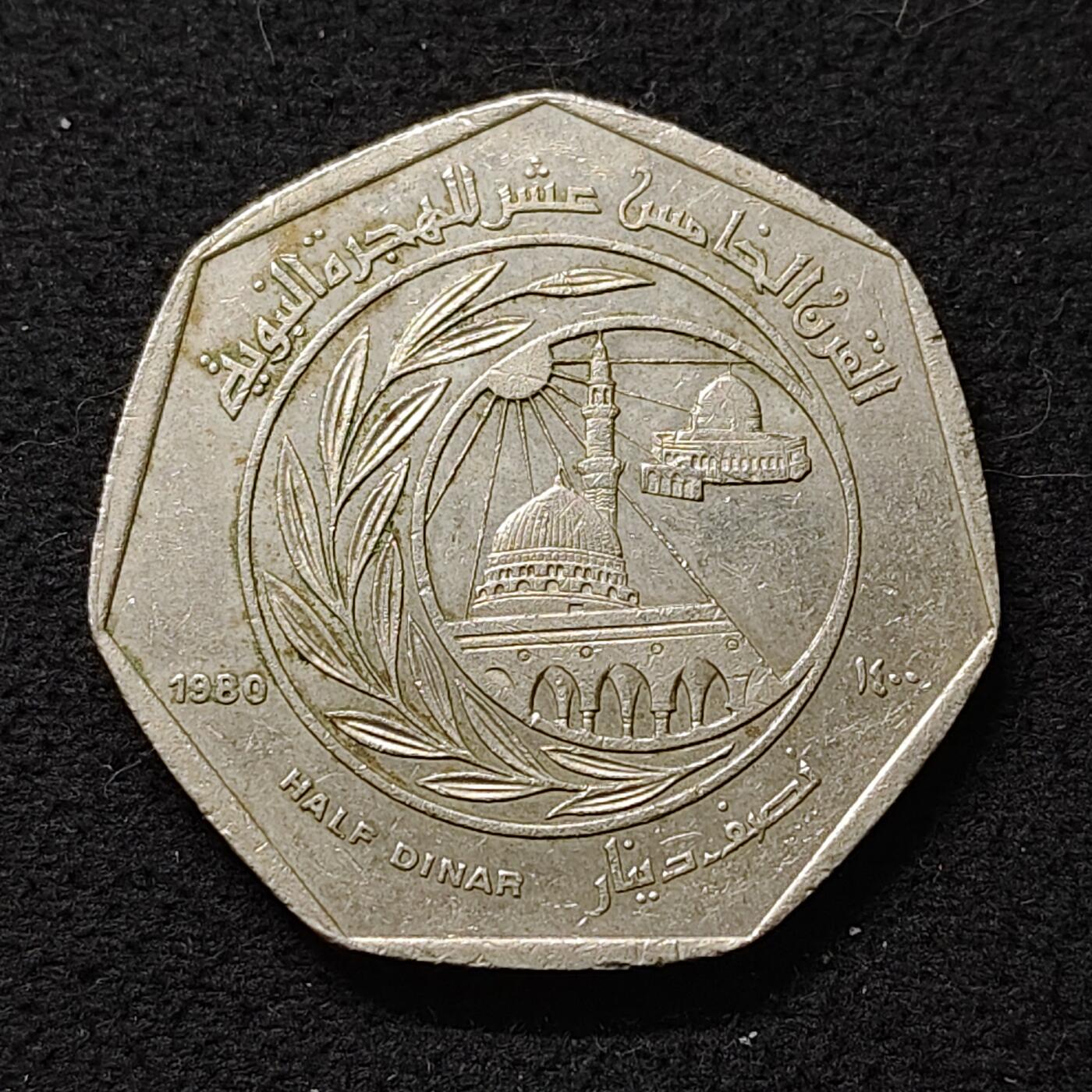 【全场包邮】纯粹捡漏拍480场（免费代拍第17场） 约旦1980年1/2第纳尔希吉拉（公元622年穆罕默德从麦加前往麦地那）1400周年纪念币