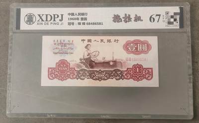 1960年三版人民币【拖拉机】高分评级67EPQ，68486581 - 1960年三版人民币【拖拉机】高分评级67EPQ，68486581