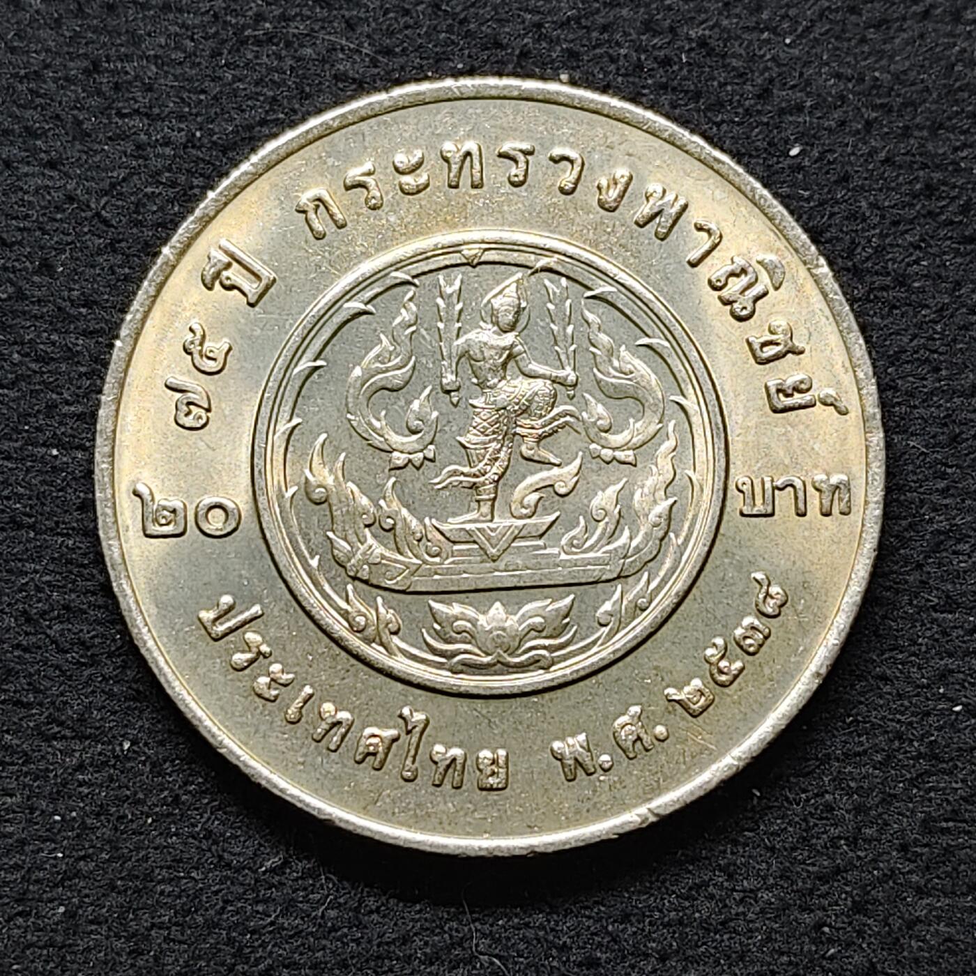 【全场包邮】纯粹捡漏拍480场（免费代拍第17场） 泰国1995年20铢商务部成立75周年纪念币