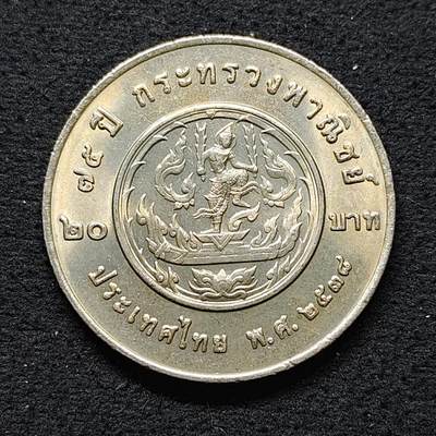 【全场包邮】纯粹捡漏拍480场（免费代拍第17场） - 泰国1995年20铢商务部成立75周年纪念币