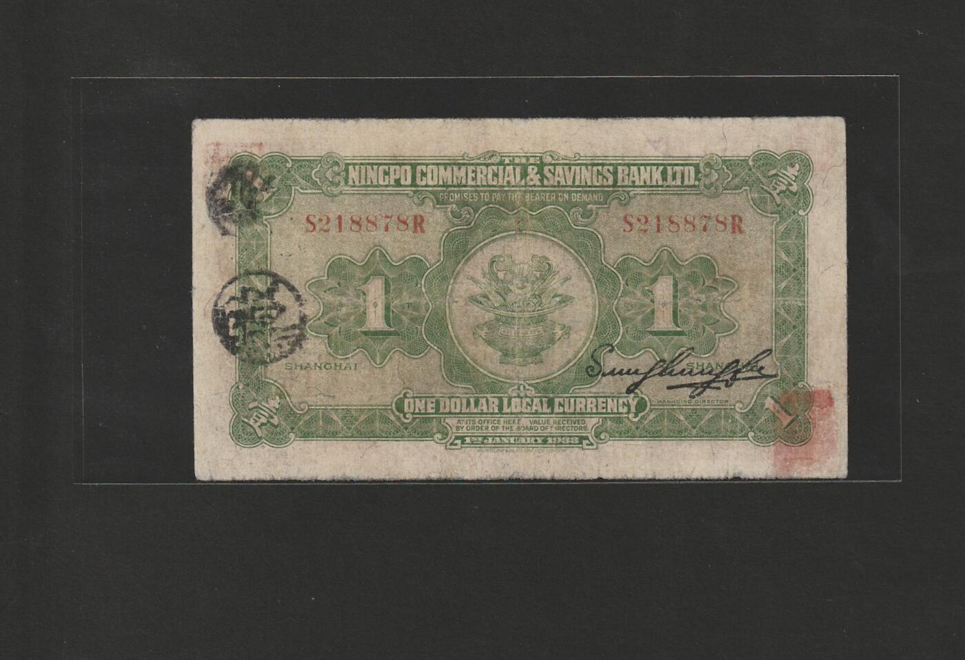 【11.24】世界纸币专场*第4期 四明银行壹圆