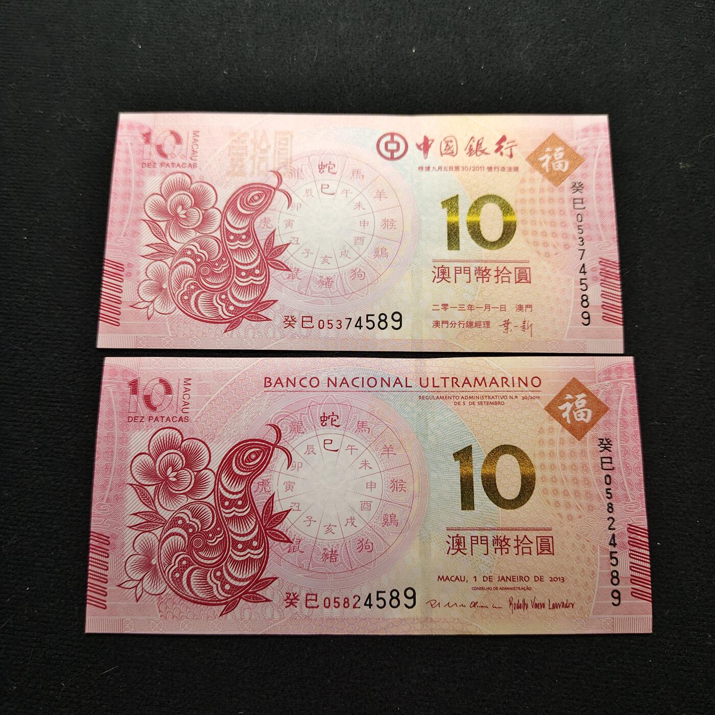 【全场包邮】纯粹捡漏拍480场（免费代拍第17场） 【纸钞】澳门2012年中国银行+大西洋银行10元葵巳蛇年生肖纪念钞2枚全套