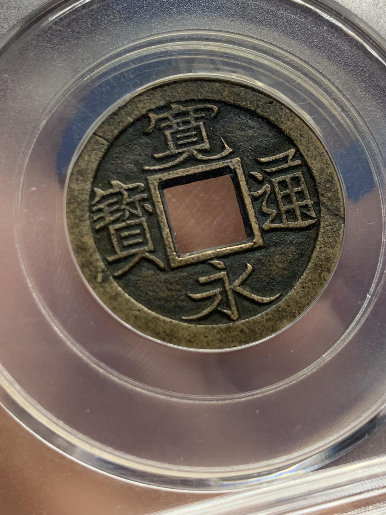 《竞宝斋》第441场 周日，周一，2场连拍 （全场包邮） 公博 美85 日本17-19世纪宽永通宝母钱 黄亮，穿口规整，包浆醇厚，状态不错；